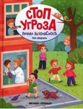 Личная безопасность