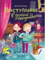 Преступление в зеленой тетрадке. Химическое преступление. Книга-перевертыш 2 в 1