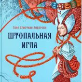 Штопальная игла