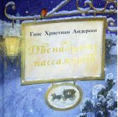 Двенадцать пассажиров