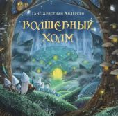 Волшебный холм