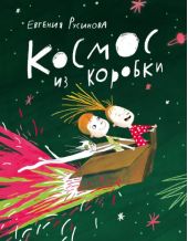 Космос из коробки