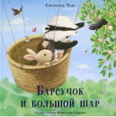 Барсучок и большой шар