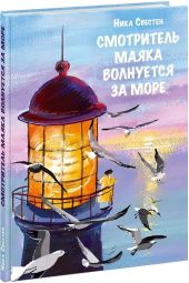 Смотритель Маяка волнуется за море