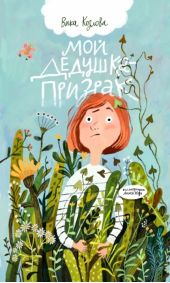 Мой дедушка-призрак