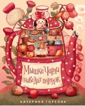 Мышка Чарли наводит порядок