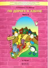 По дороге к Азбуке. Пособие для дошкольников. Часть 5.