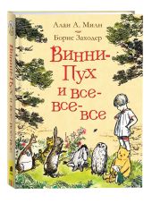 Винни-Пух и все-все-все