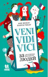 Veni Vidi Vici. 33 афоризма великих людей