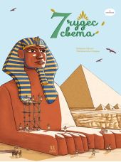 7 чудес света в комиксах