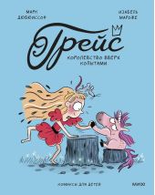 Грейс. Королевство вверх копытами