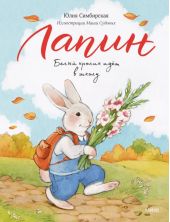 Лапин. Белый кролик идет в школу