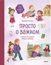 Просто о важном. Мира и Гоша защищают себя. Учимся отстаивать личные границы