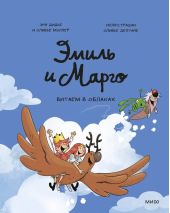 Эмиль и Марго. Витаем в облаках