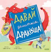 Давай делиться, дракоша!