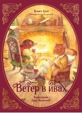 Ветер в ивах