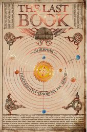 The Last Book. Дневник последнего человека на Земле