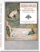 Снежная королева