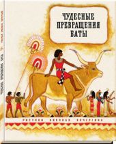 Чудесные превращения Баты. Древнеегипетская сказка.