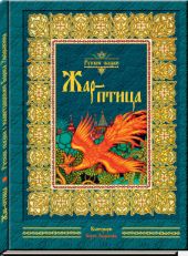 Жар-птица. Русские сказки. (книга повреждена)