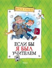 Если бы я был учителем