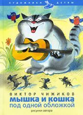 Мышка и кошка под одной обложкой