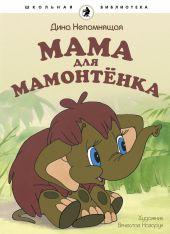 Мама для мамонтенка