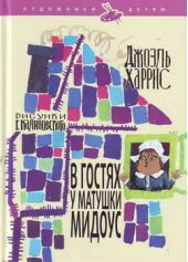 В гостях у матушки Мидоус. Харрис