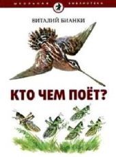 Кто чем поет?