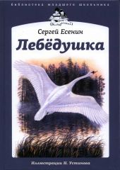 Лебедушка. Есенин