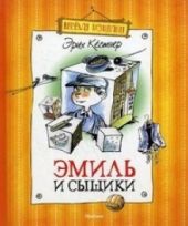 Эмиль и сыщики
