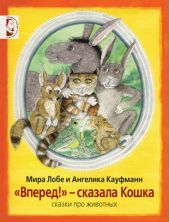 Вперёд! - сказала Кошка