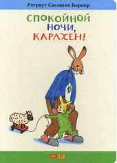 Спокойной ночи, Карлхен!
