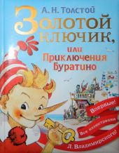 Золотой ключик, или Приключения Буратино