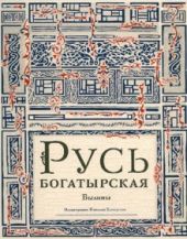 Русь богатырская. Былины в пересказе И. Карнауховой