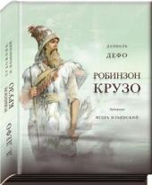 Жизнь и удивительные приключения морехода Робинзона Крузо. Д