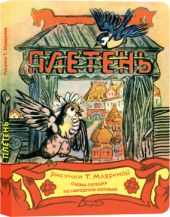 Плетень