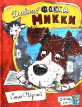 Дневник фокса Микки