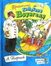 Приключения капитана Врунгеля