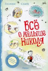 Всё о Малыше Николя