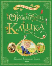 Владислав Крапивин: Оруженосец Кашка