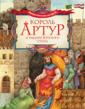 Король Артур и рыцари Круглого стола