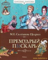 Премудрый пескарь. Сказки