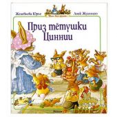 Приз тетушки Циннии