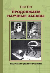 Том Тит: Продолжаем научные забавы: Интересные опыты, фокусы, самоделки