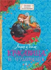 Красавица и чудовище