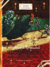 Черная курица, или подземные жители