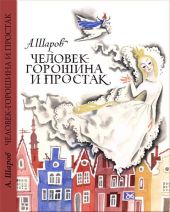 Человек-горошина и простак