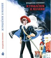 Журавленок и молнии