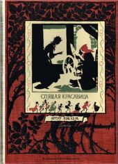 Спящая красавица